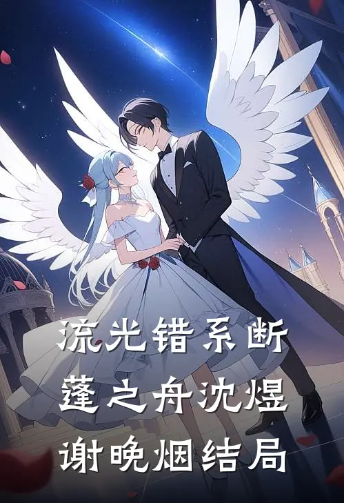 流光错系断蓬之舟沈煜谢晚烟结局