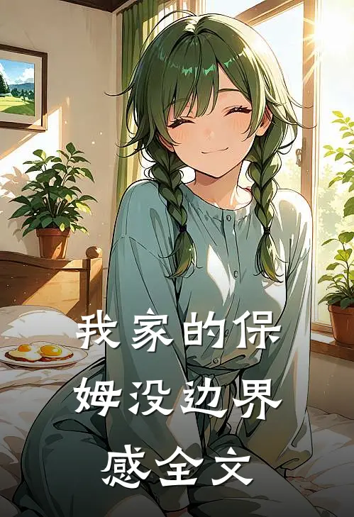 我家的保姆没边界感全文