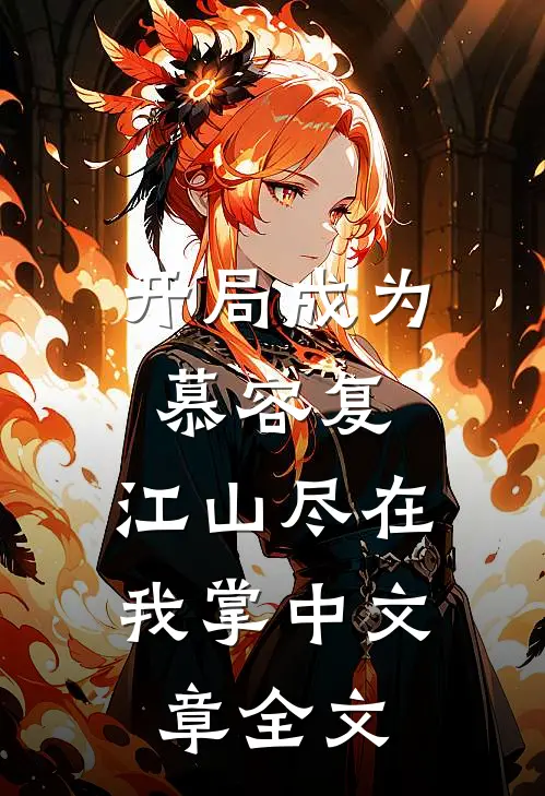 开局成为慕容复，江山尽在我掌中文章全文
