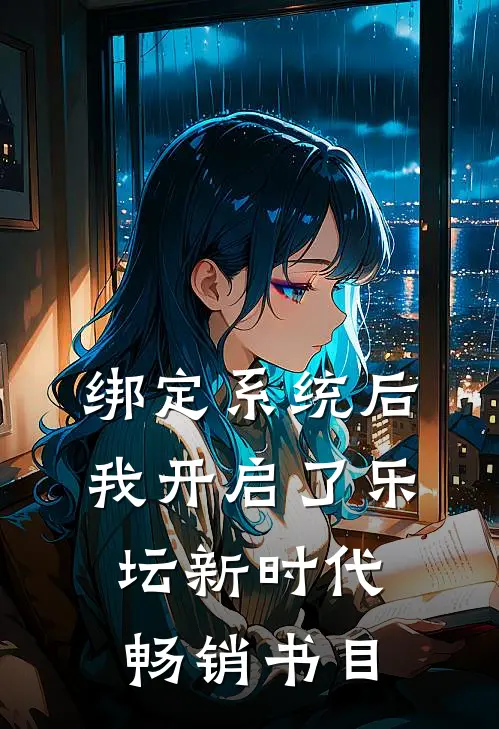 绑定系统后，我开启了乐坛新时代畅销书目