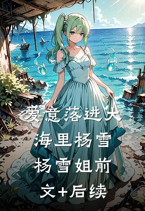 爱意落进大海里杨雪杨雪姐前文+后续