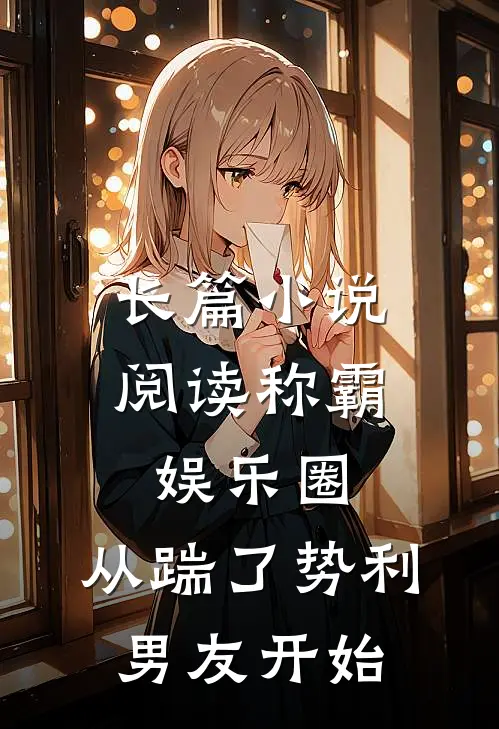 长篇小说阅读称霸娱乐圈：从踹了势利男友开始
