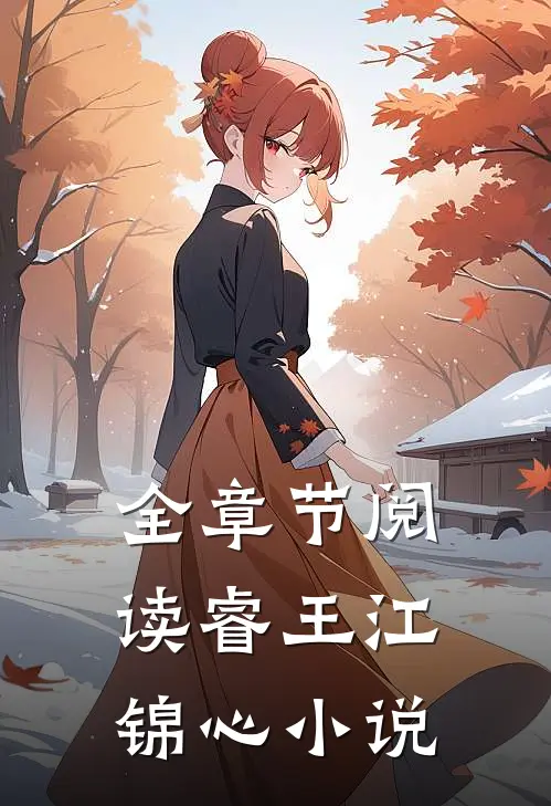 全章节阅读睿王江锦心小说