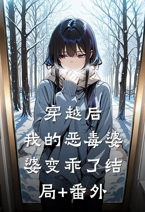 穿越后，我的恶毒婆婆变乖了结局+番外