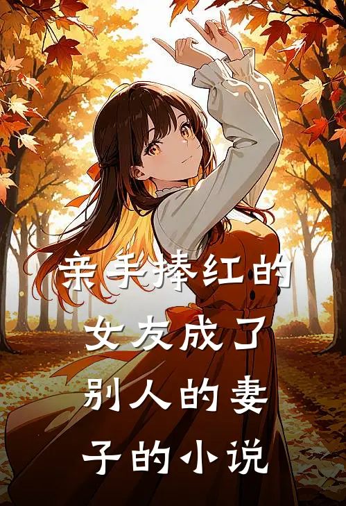 亲手捧红的女友成了别人的妻子的小说