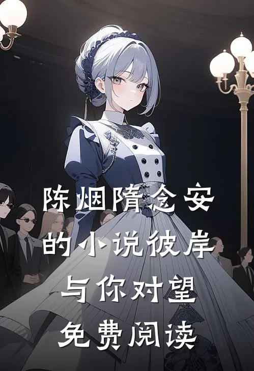 陈烟隋念安的小说彼岸与你对望免费阅读