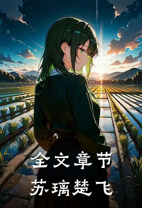 全文章节苏璃楚飞