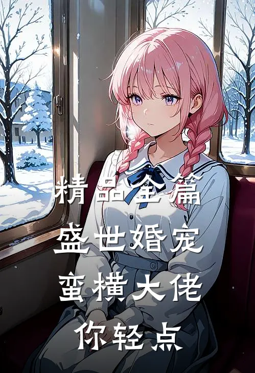 精品全篇盛世婚宠：蛮横大佬你轻点