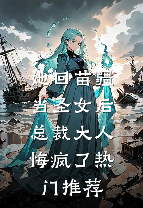 她回苗疆当圣女后，总裁大人悔疯了热门推荐