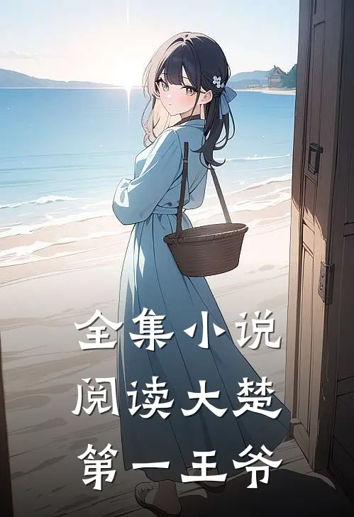 全集小说阅读大楚第一王爷