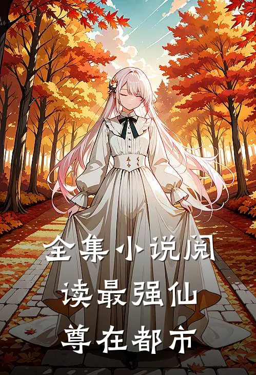 全集小说阅读最强仙尊在都市