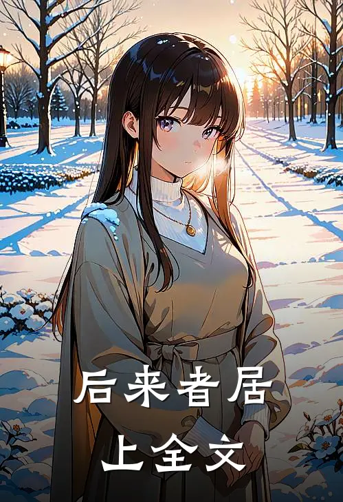 后来者居上全文