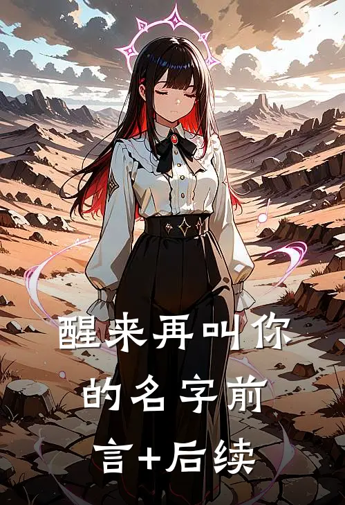 醒来再叫你的名字前言+后续