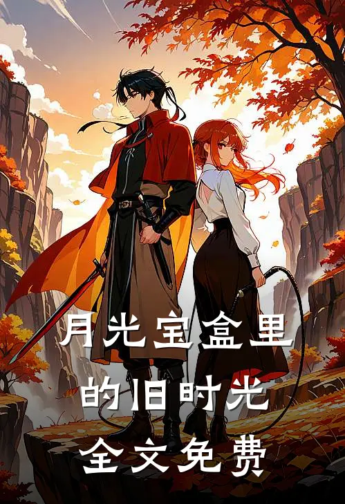 月光宝盒里的旧时光全文免费