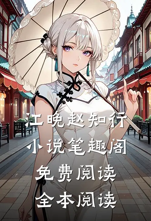 江晚赵知行小说笔趣阁免费阅读全本阅读