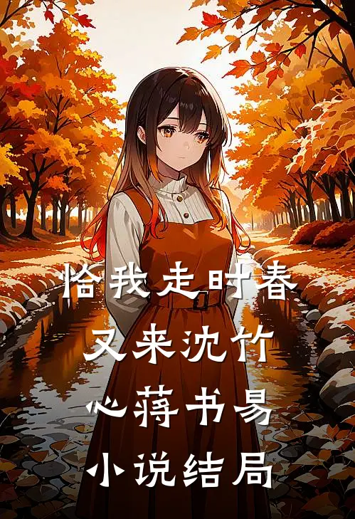 恰我走时春又来沈竹心蒋书易小说结局