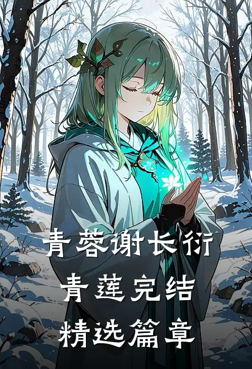 青蓉谢长衍青莲完结精选篇章