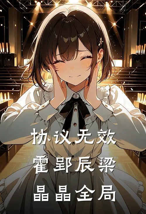 协议无效霍郢辰梁晶晶全局