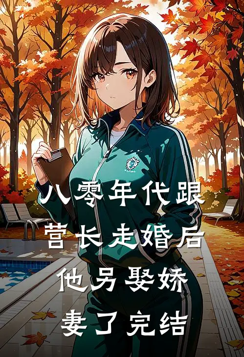 八零年代跟营长走婚后，他另娶娇妻了完结