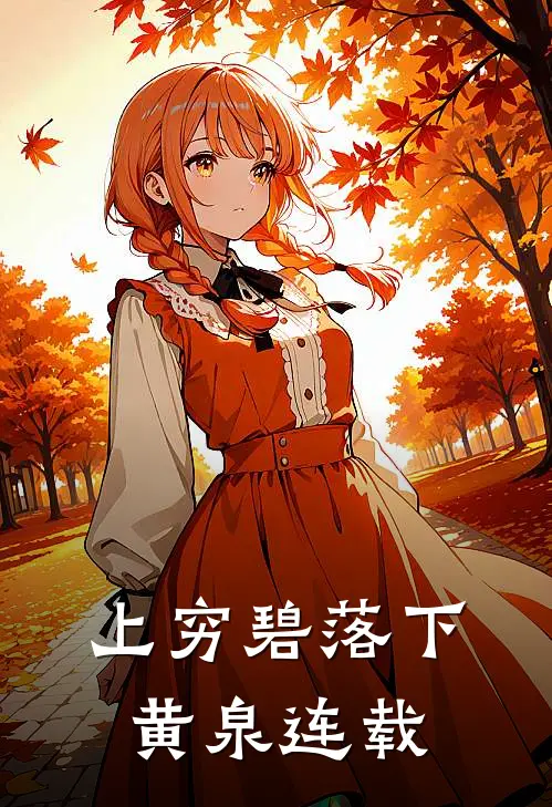上穷碧落下黄泉连载
