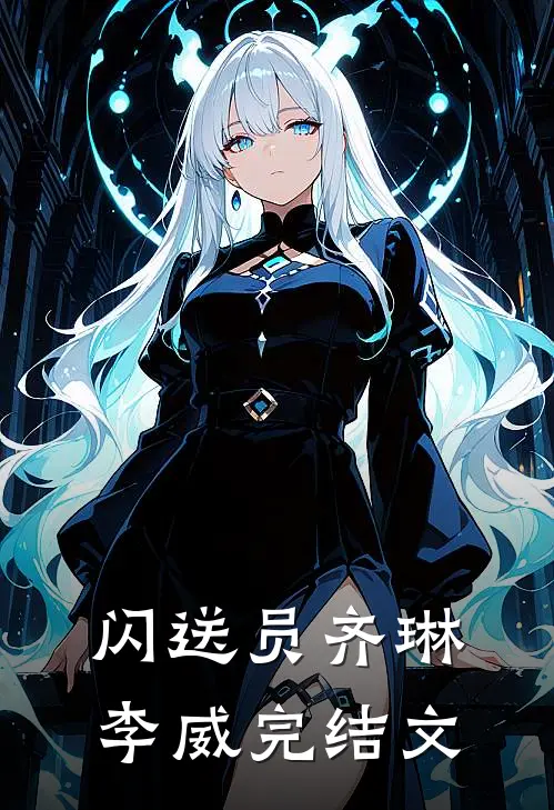 闪送员齐琳李威完结文
