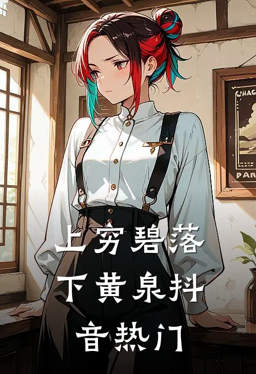 上穷碧落下黄泉抖音热门