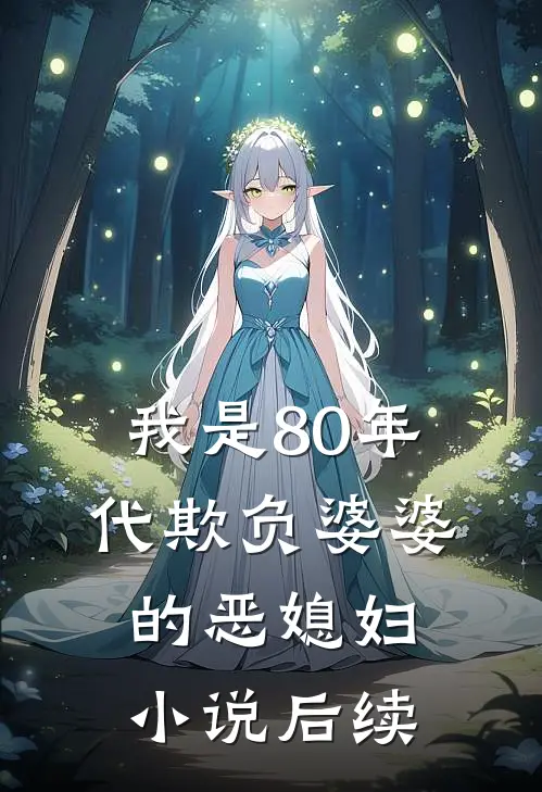 我是80年代欺负婆婆的恶媳妇小说后续