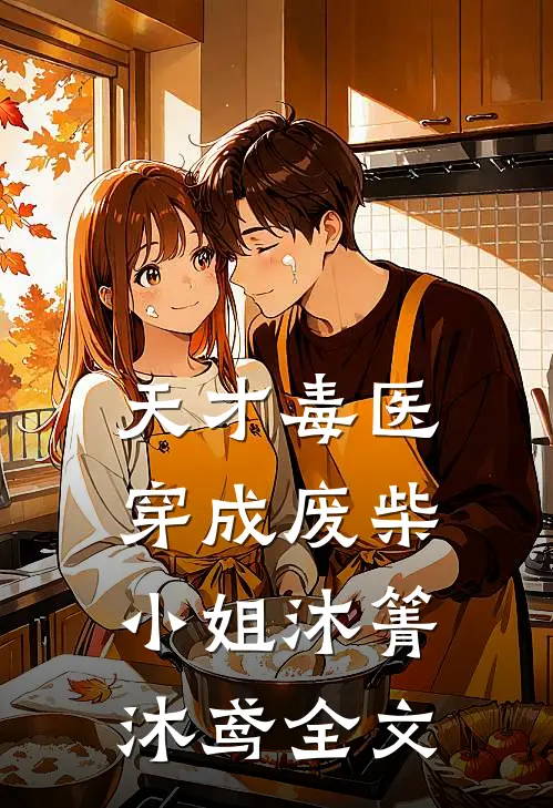 天才毒医穿成废柴小姐沐箐沐鸢全文