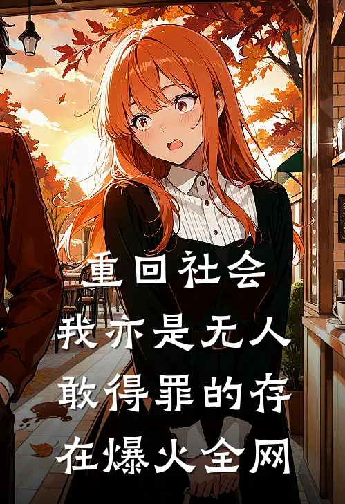 重回社会，我亦是无人敢得罪的存在爆火全网