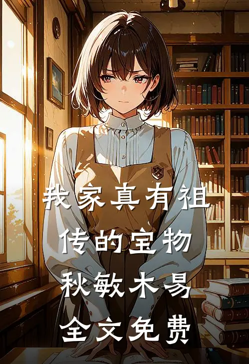 我家真有祖传的宝物秋敏木易全文免费
