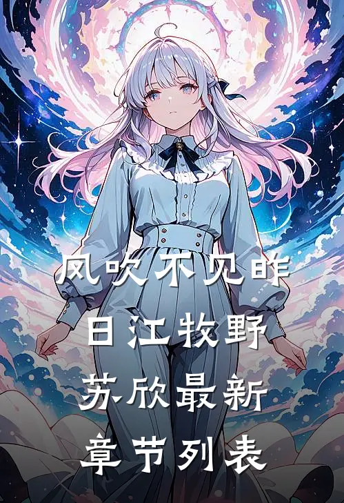 风吹不见昨日江牧野苏欣最新章节列表