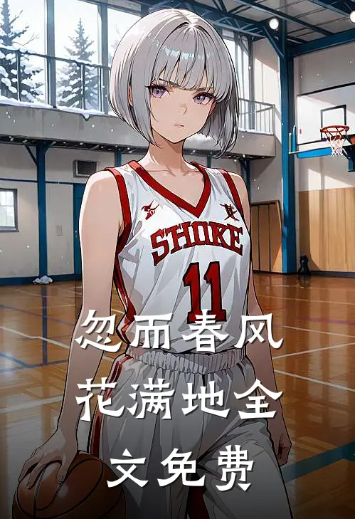 忽而春风花满地全文免费