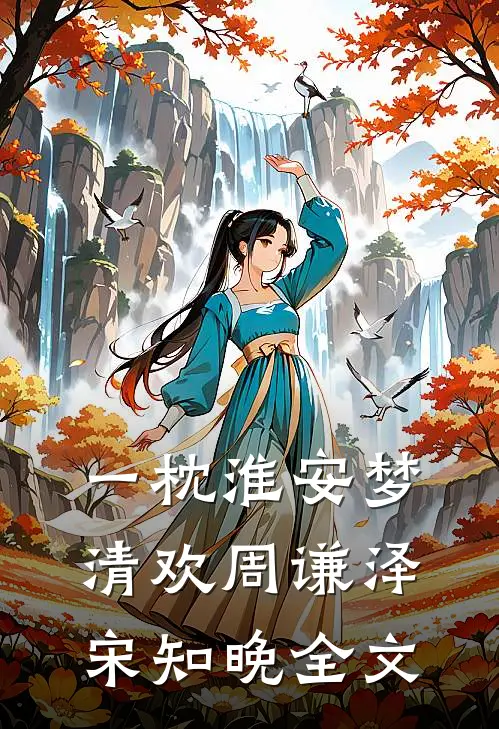 一枕淮安梦清欢周谦泽宋知晚全文