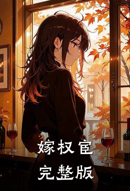 嫁权宦完整版