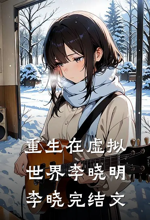 重生在虚拟世界李晓明李晓完结文