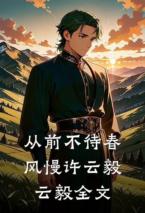 从前不待春风慢许云毅云毅全文