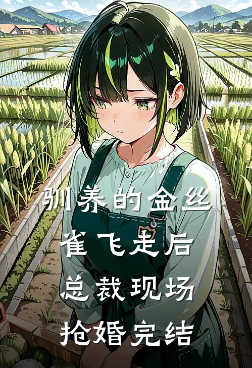 驯养的金丝雀飞走后，总裁现场抢婚完结