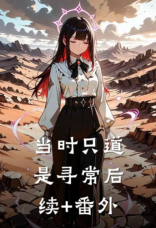 当时只道是寻常后续+番外