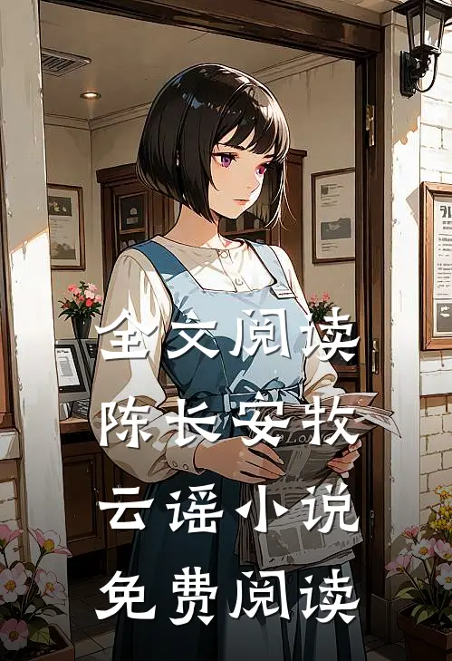 全文阅读陈长安牧云谣小说免费阅读