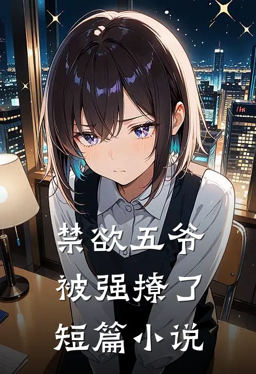 禁欲五爷被强撩了短篇小说