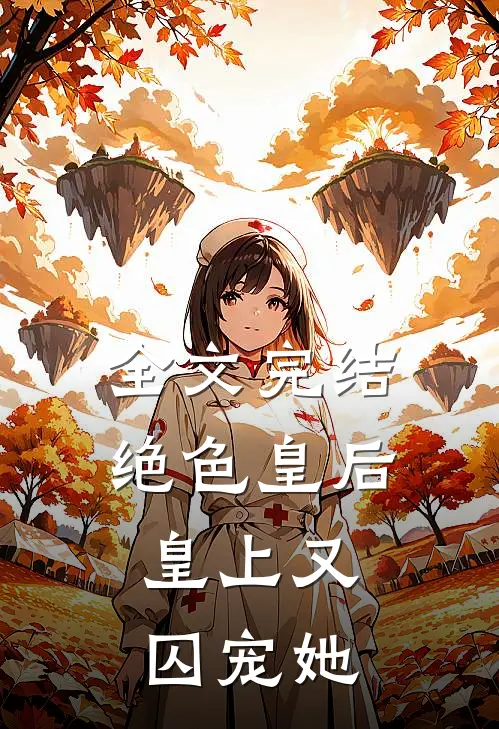 全文完结绝色皇后：皇上又囚宠她