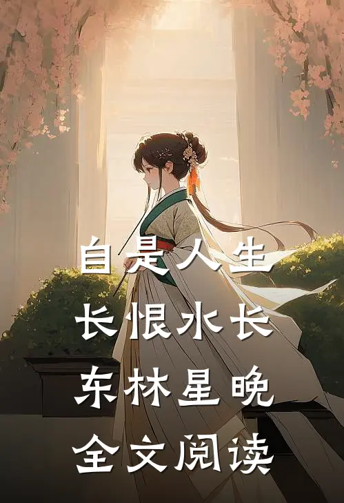 自是人生长恨水长东林星晚全文阅读