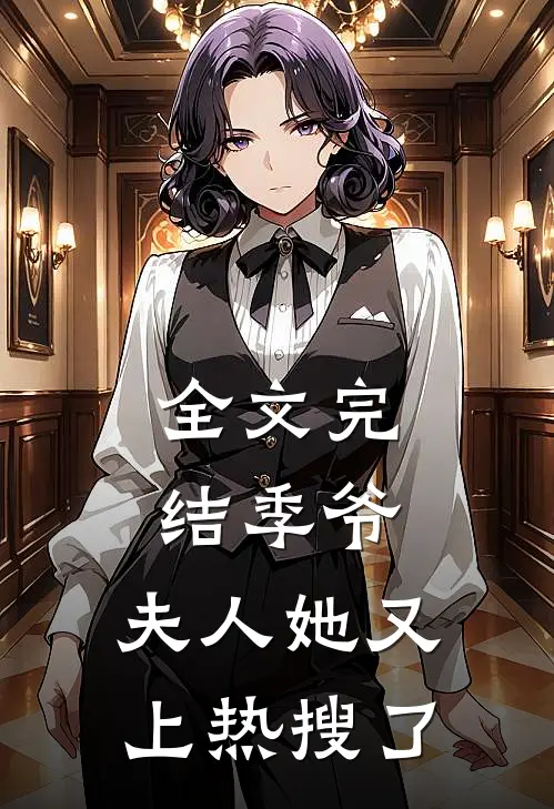 全文完结季爷,夫人她又上热搜了