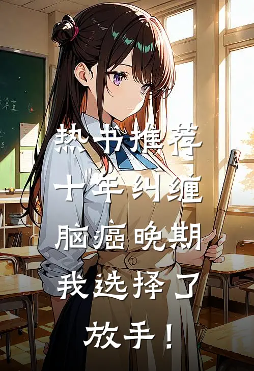 热书推荐十年纠缠：脑癌晚期，我选择了放手！
