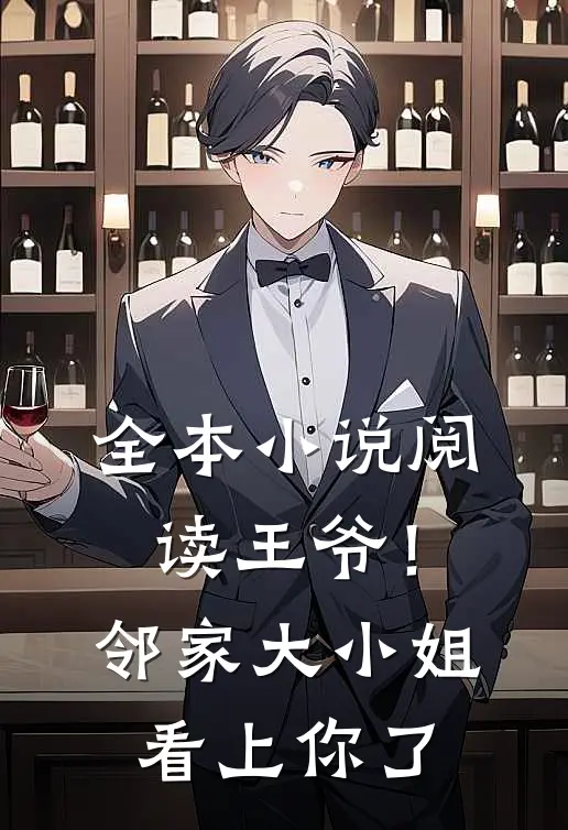 全本小说阅读王爷！邻家大小姐看上你了