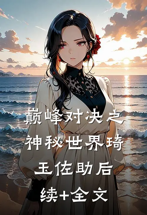 《巅峰对决之神秘世界》琦玉佐助后续+全文