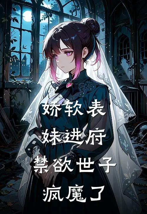 娇软表妹进府：禁欲世子疯魔了