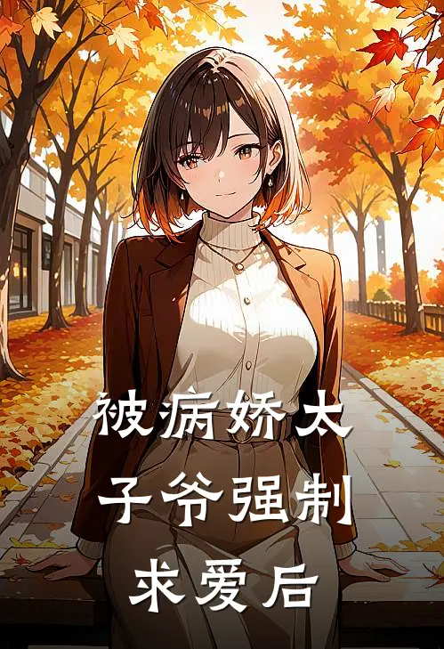被病娇太子爷强制求爱后