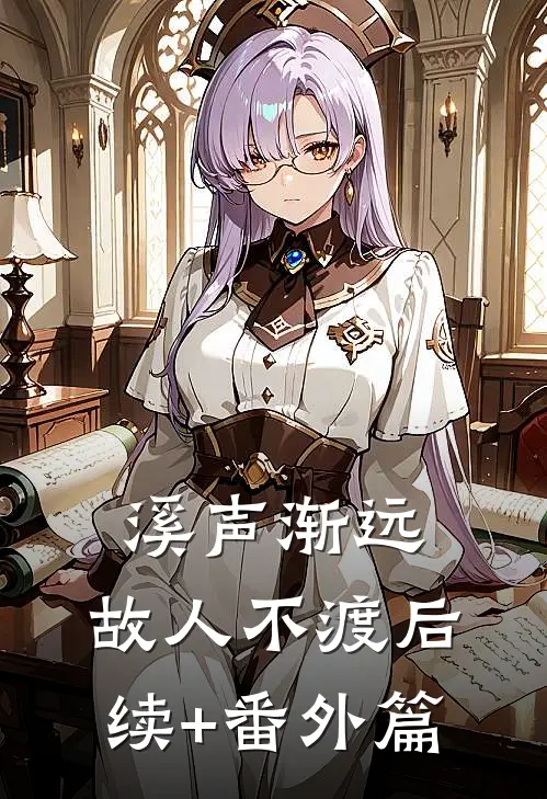 溪声渐远，故人不渡后续+番外篇