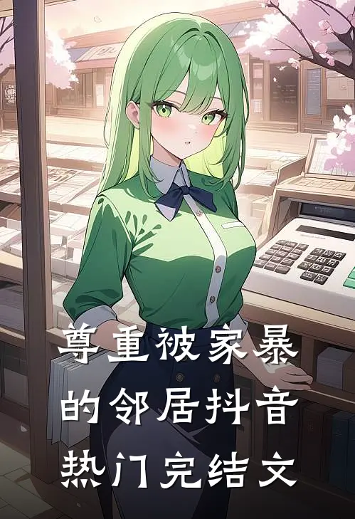 尊重被家暴的邻居抖音热门完结文
